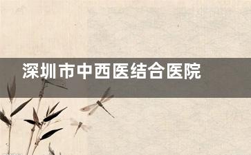 深圳市中西医结合医院口腔科几点放号？每天早上7点准时放号，官网|电话等多预约方式